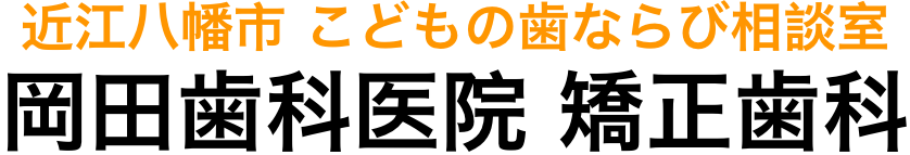 滋賀県近江八幡市 こどもの歯ならび相談室 岡田歯科医院　矯正歯科